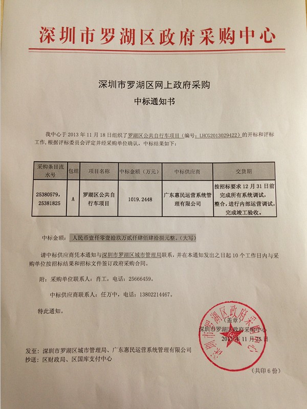 熱烈祝賀廣東惠民中標“羅湖區(qū)公共自行車項目”